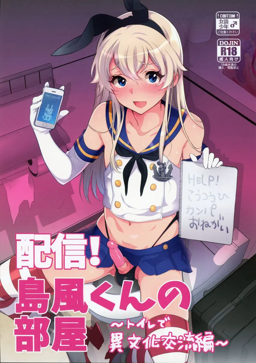 Haishin! Shimakaze-kun no Heya -Toilet de Ibunka Kouryuu Hen-